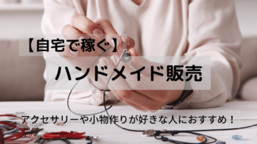 自宅で副業】ハンドメイド作品を売って稼ぐ方法